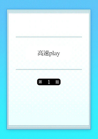 高速play