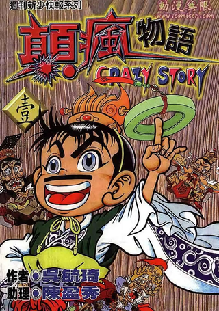 颠疯物语