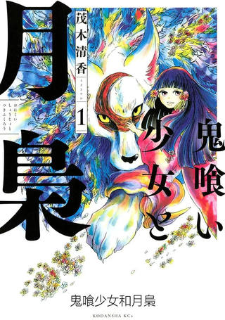 鬼喰少女与月枭
