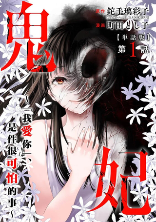 鬼妃