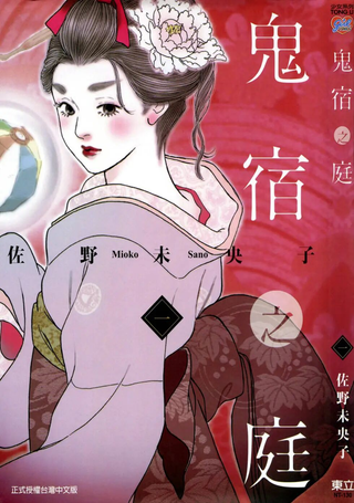 鬼宿之庭
