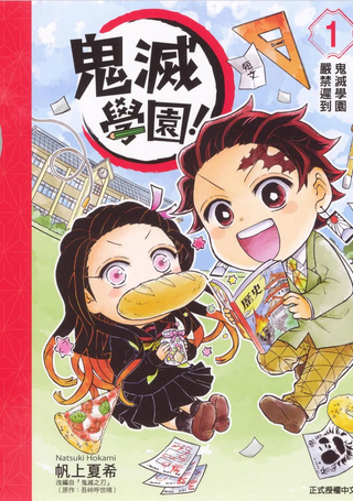 鬼灭学园！