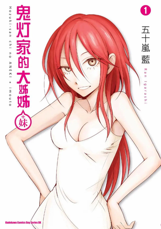鬼灯家的大姐姐+妹