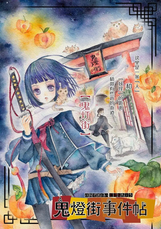 鬼灯街事件帖