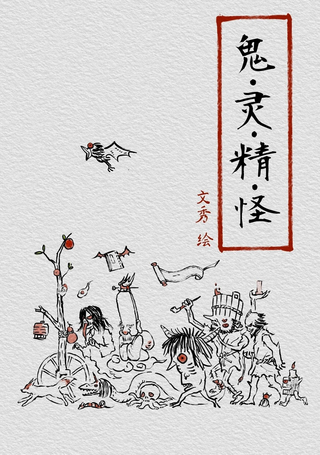 鬼灵精怪