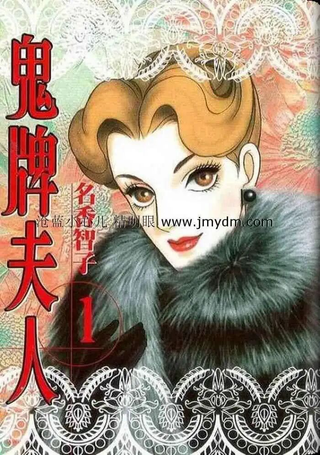 鬼牌夫人