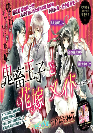 鬼畜王子与新娘女仆