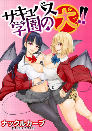 魅魔学园的狗！！