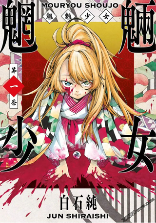 魍魉少女
