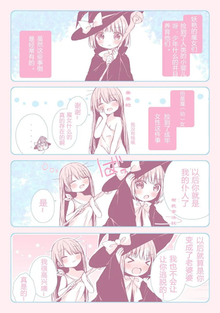 魔（幼）女捡到了一个人类姐姐
