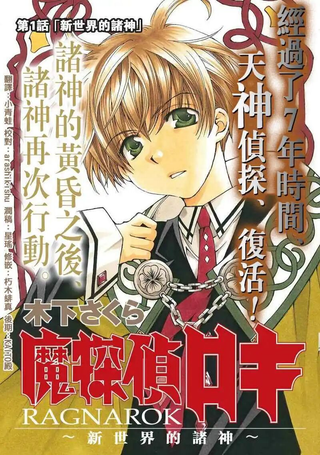 魔侦探洛基RAGNAROK～新世界的众神～