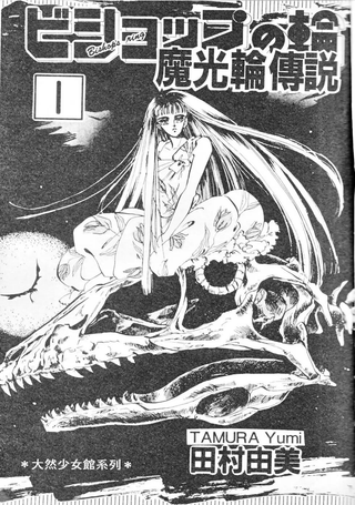 魔光轮传说