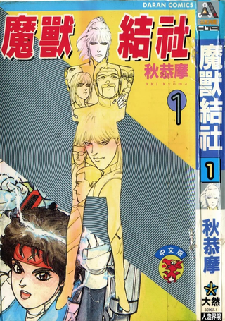 魔兽结社
