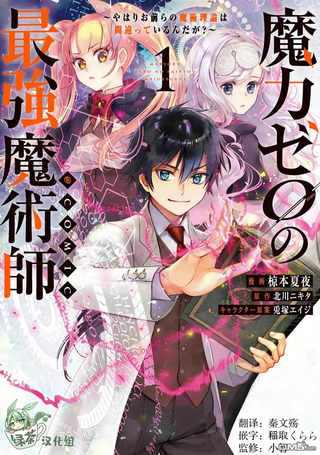 魔力0的最强魔法师