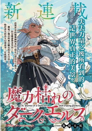魔力枯竭的暗精灵