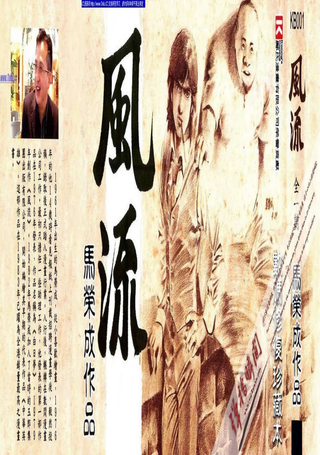 风流
