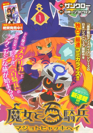 魔女与百骑兵