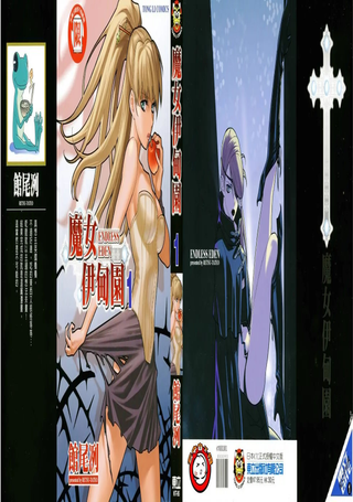魔女伊甸园