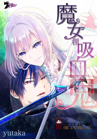 魔女和吸血鬼