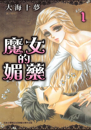 魔女的媚药