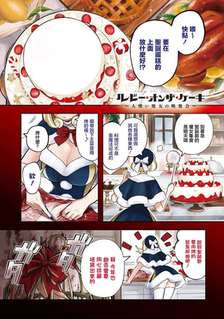 魔女的晚餐会