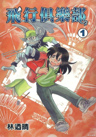 飞行俱乐部