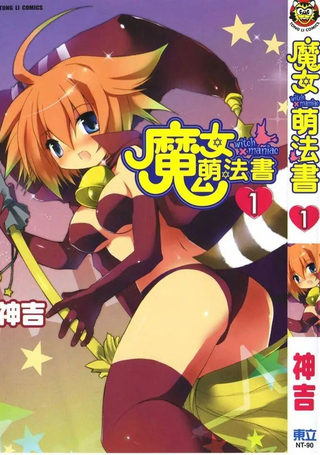 魔女萌法书