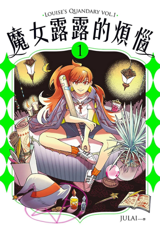 魔女露露的烦恼