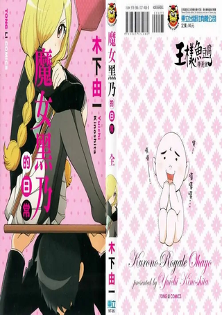 魔女黑乃的日常