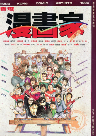 香港漫画家巡礼90