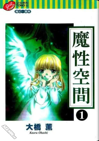 魔性空间
