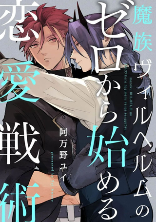 魔族威廉从零开始的恋爱战术