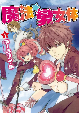 魔法☆变女体