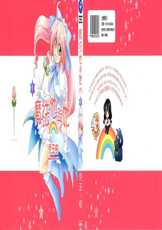 魔法他与她