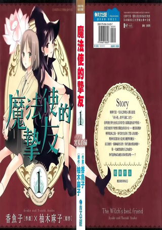 魔法使的挚友