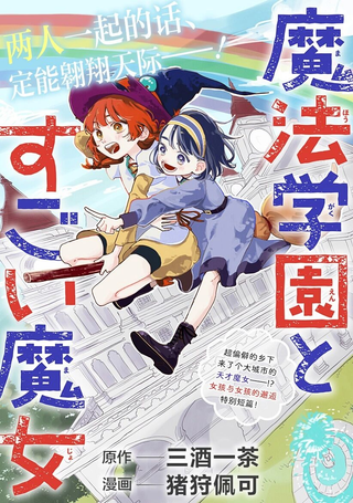 魔法学园与厉害的魔女