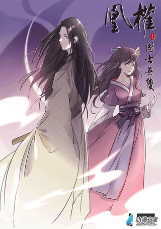 凰权之国士无双