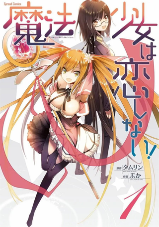 魔法少女不会恋爱