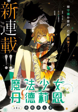 魔法少女丹德莉恩
