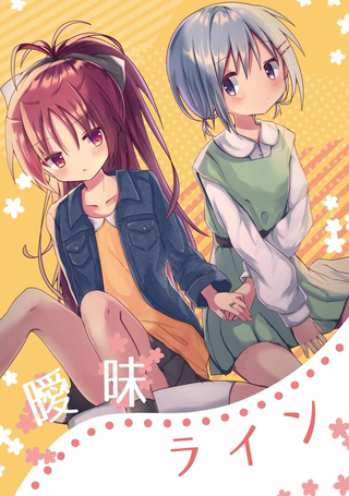 魔法少女小圆同人（红蓝）-暧昧线