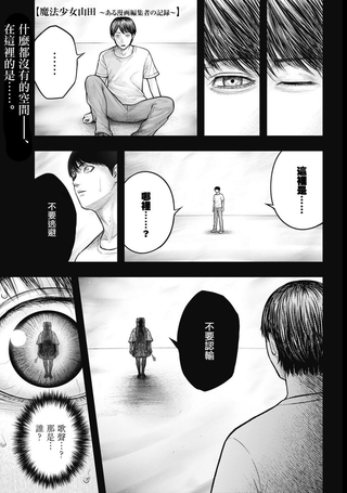 魔法少女山田：漫画编辑者纪录