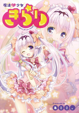 魔法少女星