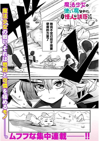 魔法少女的使魔今天也在被怪人诱惑