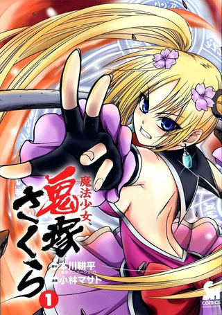魔法少女鬼塚樱
