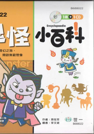 鬼怪小百科
