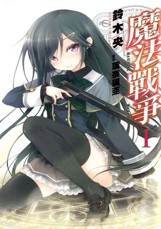 魔法战争