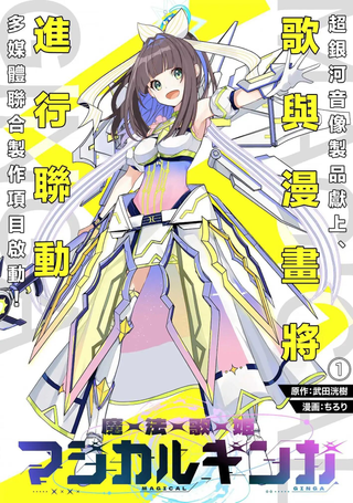 魔法歌姬银河