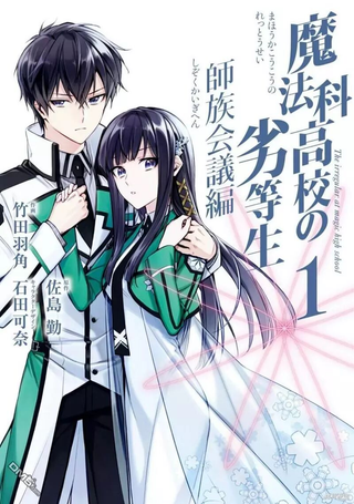魔法科高校的劣等生 师族会议篇