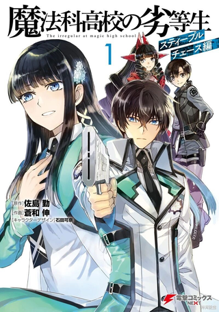 魔法科高校的劣等生 越野障碍篇