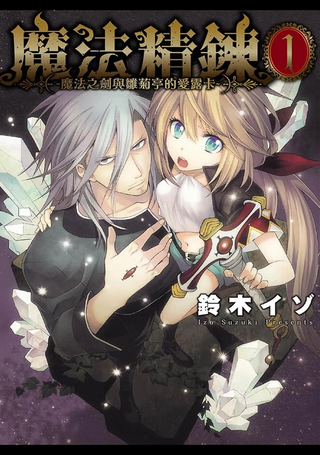 魔法精炼